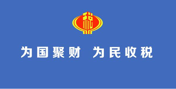 報(bào)稅