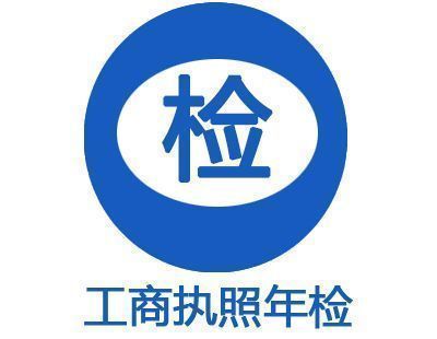 企業(yè)年檢