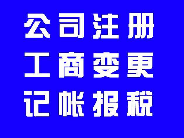 工商注冊 工商注冊