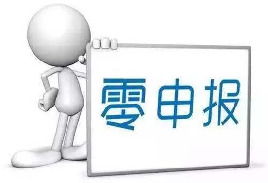 網(wǎng)上零申報稅的流程