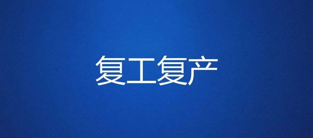 復工復產后的公司會計需要注意哪些事
