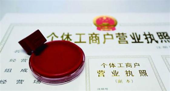 個(gè)體工商戶與個(gè)人獨(dú)資企業(yè)的區(qū)別