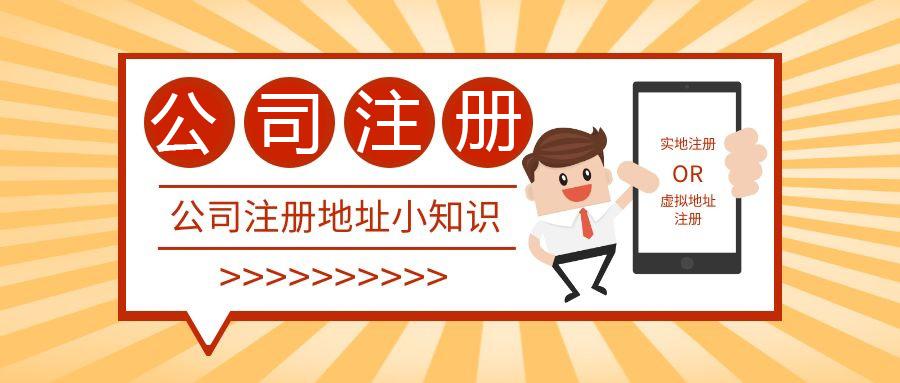 工商注冊(cè) 虛擬地址